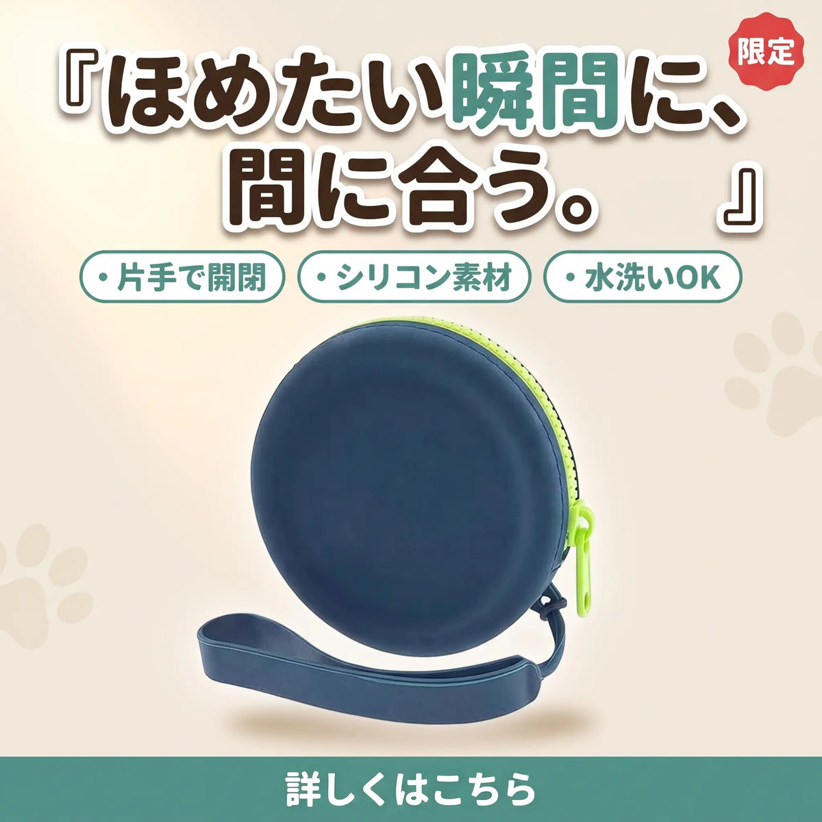 犬用おやつポーチ
