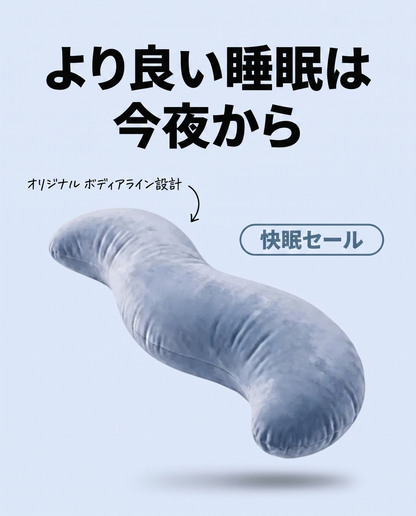 ボディアライン抱き枕