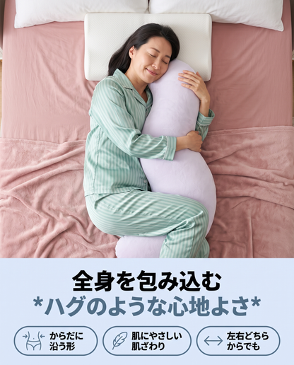 ボディアライン抱き枕